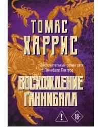 Восхождение Ганнибала