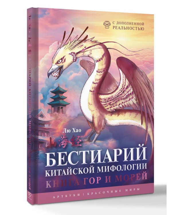 Бестиарий китайской мифологии. Книга гор и морей. С дополненной реальностью