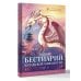 Бестиарий китайской мифологии. Книга гор и морей. С дополненной реальностью