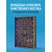 Тысяча и одна ночь. Коллекционное издание (переплет под натуральную кожу, закрашенный обрез с орнаментом, четыре вида тиснения) Тысяча и одна ночь. Коллекционное издание (переплет под натуральную кожу, закрашенный обрез с орнаментом, четыре вида тиснения)