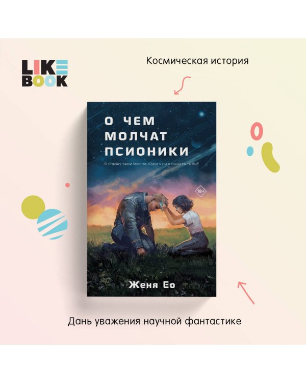 О чем молчат псионики