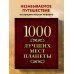 1000 лучших мест планеты (в коробе)