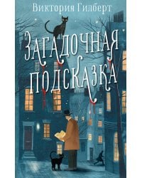 Загадочная подсказка