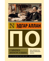 О тайнописи, литературе и кошках