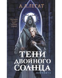 Тени двойного солнца