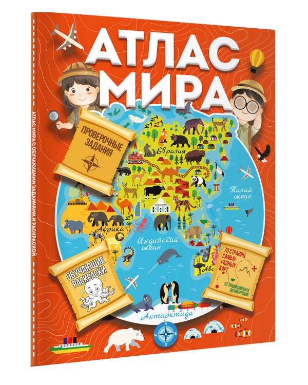 Атлас мира с обучающими заданиями и раскраской