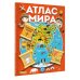 Атлас мира с обучающими заданиями и раскраской