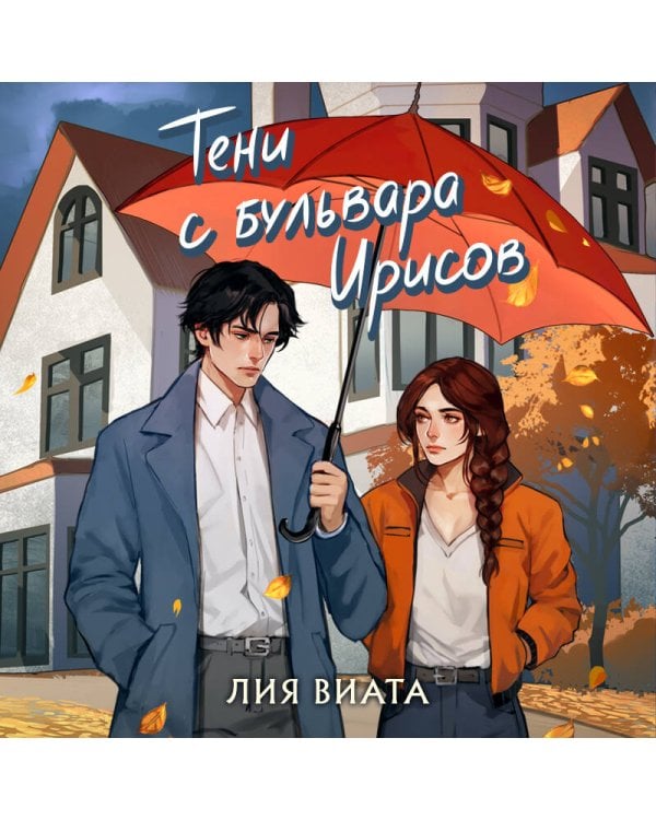 Тени с бульвара Ирисов