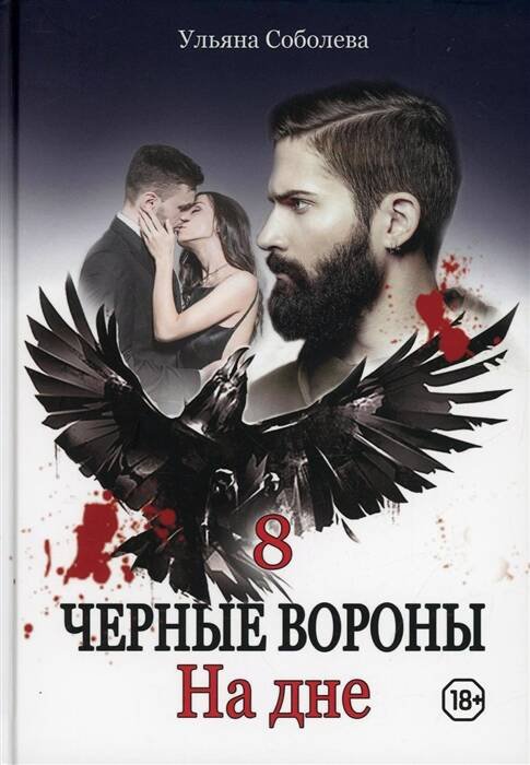 Черные вороны На дне