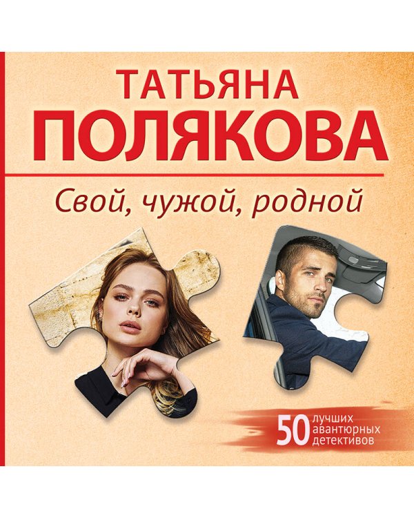 Свой, чужой, родной