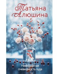 Невероятная очевидность чуда