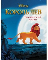Король Лев. Графический роман (новое оформление)