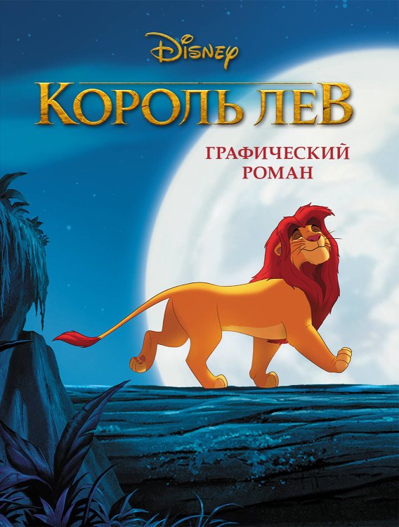 Disney. Детские графические романы Король Лев. Графический роман (новое оформление)