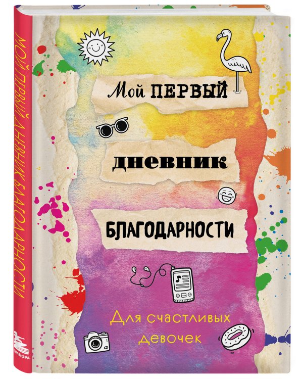 Мой первый дневник благодарности. Для счастливых девочек.