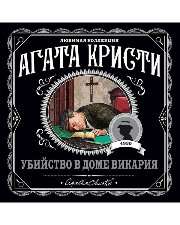 Убийство в доме викария