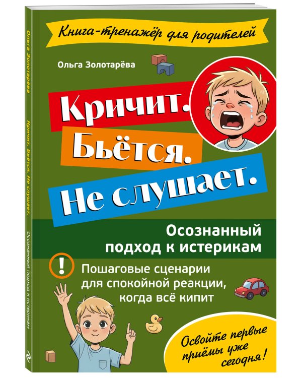 Кричит. Бьётся. Не слушает. Осознанный подход к истерикам