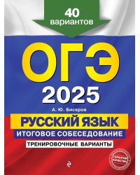 ОГЭ-2025. Русский язык. Итоговое собеседование. Тренировочные варианты. 40 вариантов