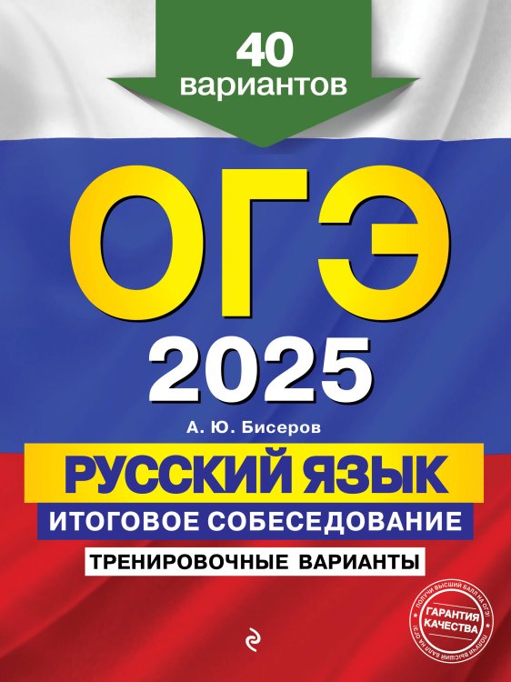 ОГЭ. Тренировочные варианты (обложка) ОГЭ-2025. Русский язык. Итоговое собеседование. Тренировочные варианты. 40 вариантов