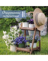 Очарование мгновения. Календарь настенный на 2022 год (300х300 мм)