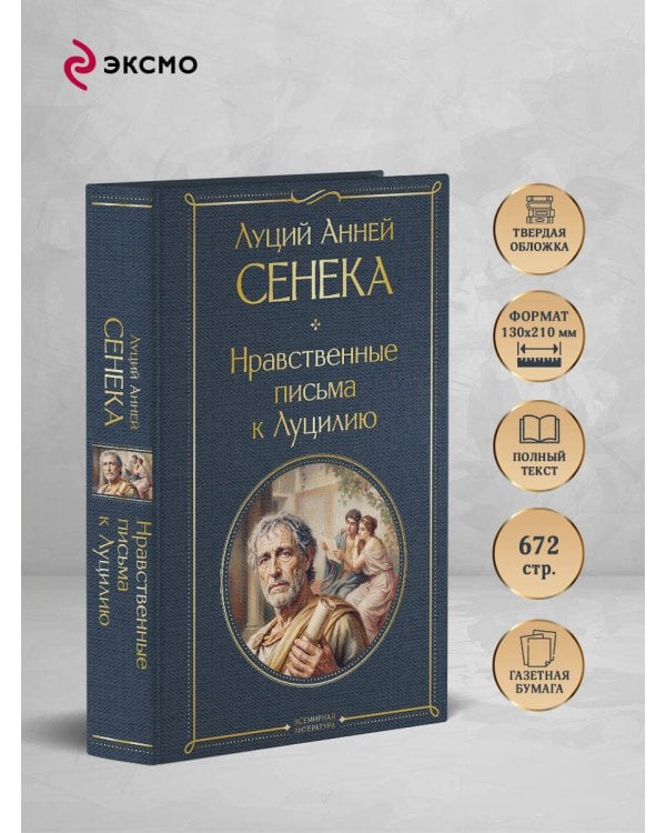Дополнительное изображение книги «Нравственные письма к Луцилию»