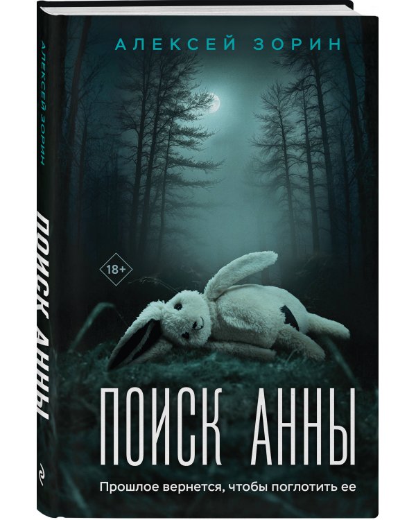 Комплект из 2-х книг: Прикованная + Поиск Анны