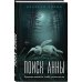 Комплект из 2-х книг: Прикованная + Поиск Анны