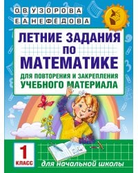 Летние задания по математике для повторения и закрепления учебного материала. 1 класс