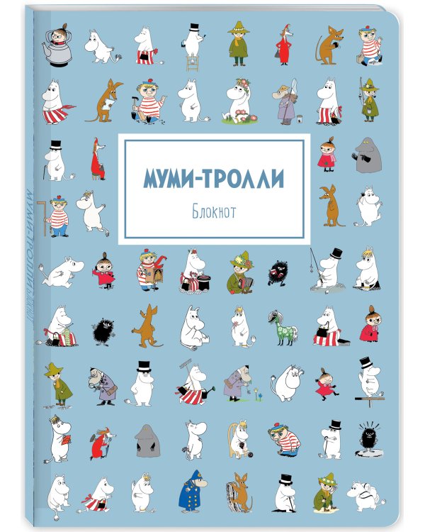Блокнот. Муми-тролли (формат А4, мягкая обложка, круглые углы, блок в точку) (Арте)