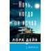 Дополнительное изображение книги «Ночь, когда он исчез»
