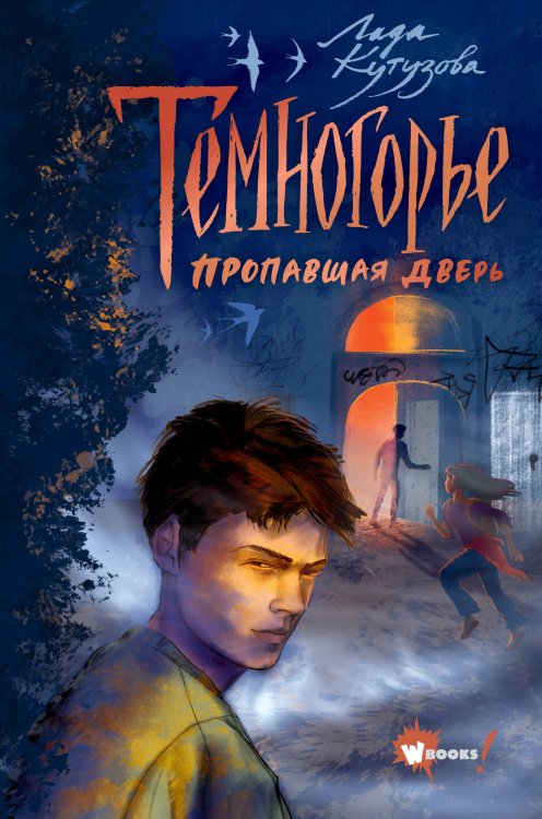 Фэнтези нового поколения. Темногорье Темногорье. Пропавшая дверь