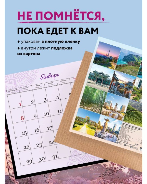 Корея. Места, где снимались любимые дорамы. Календарь настенный на 16 месяцев на 2024 год (300х300 мм)