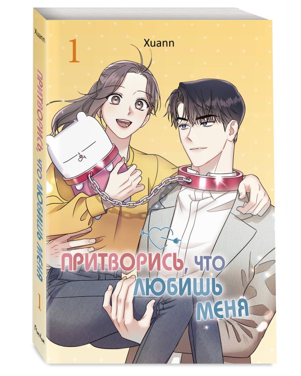 Притворись, что любишь меня. Том 1