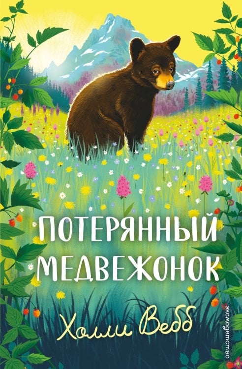 Обложка книги «Потерянный медвежонок» — Вебб Холли, ISBN 9785042104091