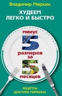 Худеем легко и быстро. Минус 5 размеров за 5 месяцев