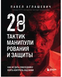 28 тактик манипулирования и защиты. Как не дать собеседнику взять контроль над вами