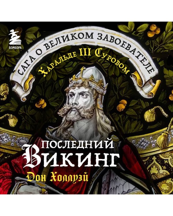 Последний викинг. Сага о великом завоевателе Харальде III Суровом