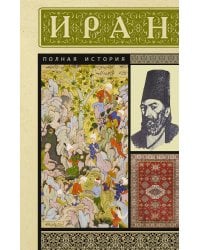 Иран. Полная история