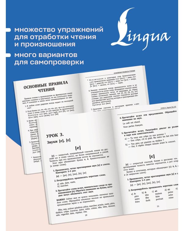 Дополнительное изображение книги «Французский язык. Тренажер по чтению и говорению для полных нулей»