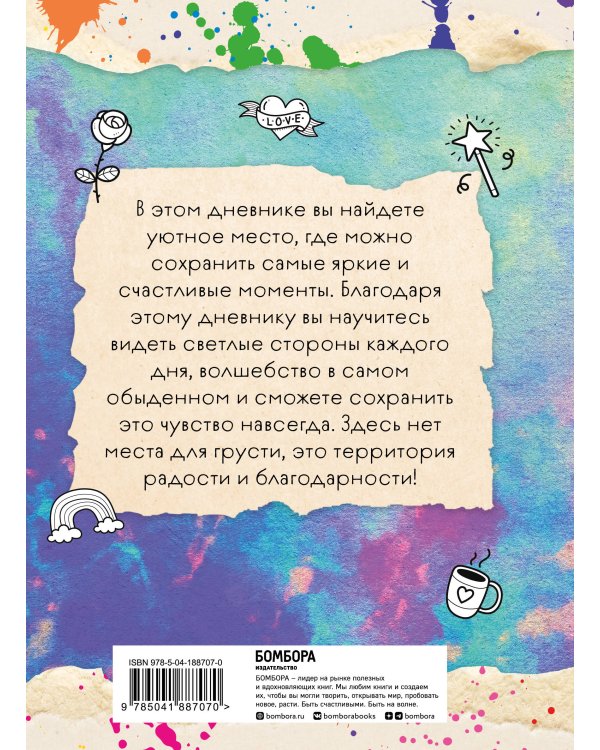 Мой первый дневник благодарности. Для счастливых девочек.