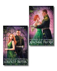 Комплект из 2-х книг: Награда для генерала. Шепот ветра + Награда для генерала. Красные пески