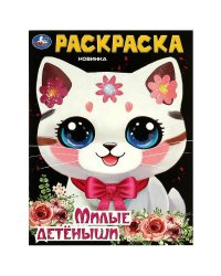 Милые детёныши. Раскраска. 214х290 мм. Скрепка. 16 стр. Умка. в кор.50шт