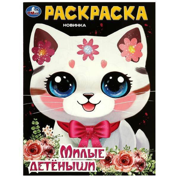 Милые детёныши. Раскраска. 214х290 мм. Скрепка. 16 стр. Умка. в кор.50шт
