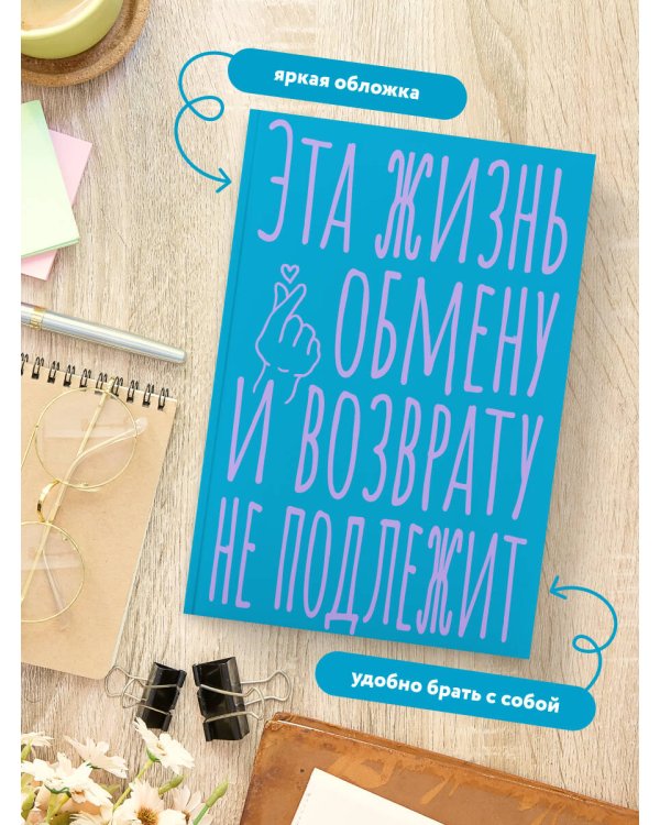 Блокнот в точку. Эта жизнь обмену и возврату не подлежит (А5, 40 л.)