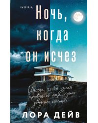 Ночь, когда он исчез