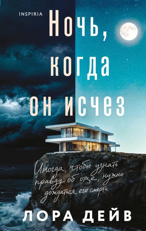 Обложка книги «Ночь, когда он исчез» — Дейв Лора, ISBN 9785042262937