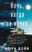 Обложка книги «Ночь, когда он исчез» — Дейв Лора, ISBN 9785042262937