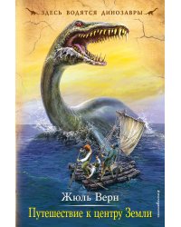 Путешествие к центру Земли