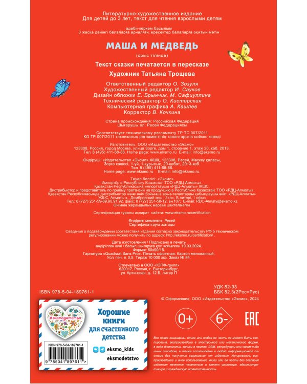 Маша и медведь (ил. Т. Трощевой)