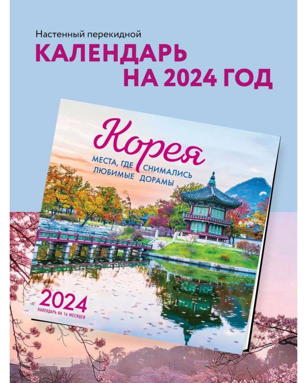 Корея. Места, где снимались любимые дорамы. Календарь настенный на 16 месяцев на 2024 год (300х300 мм)