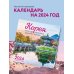 Корея. Места, где снимались любимые дорамы. Календарь настенный на 16 месяцев на 2024 год (300х300 мм)